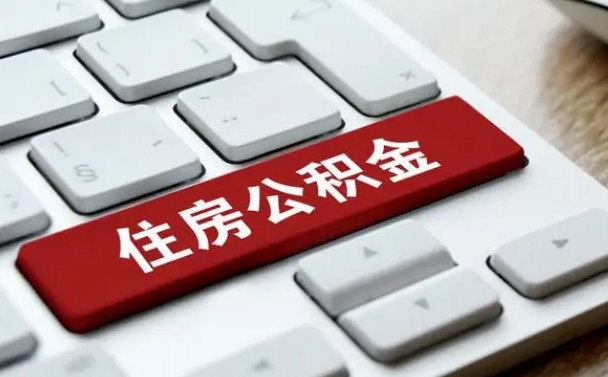 庄河离开珠海公积金提取流程（庄河珠海公积金离职提取条件）
