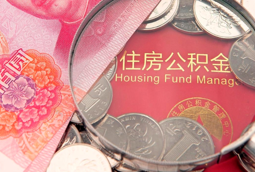 庄河佛山有房如何提取公积金（庄河佛山有房提取住房公积金）