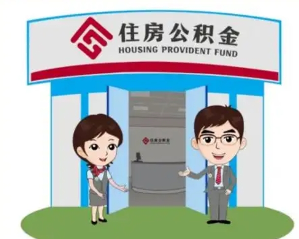 庄河一辈子不买房公积金怎么办（庄河公积金取好还是不取好）
