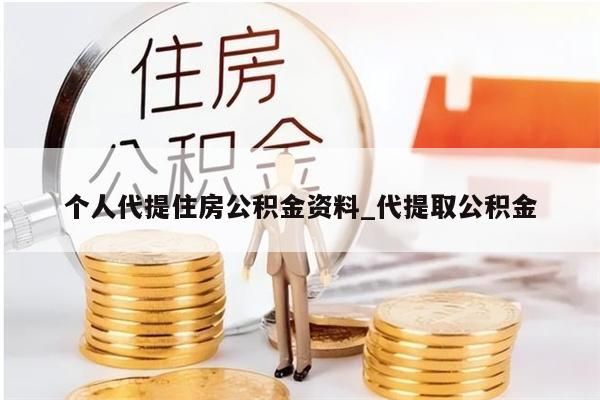 个人代提住房公积金资料_代提取公积金